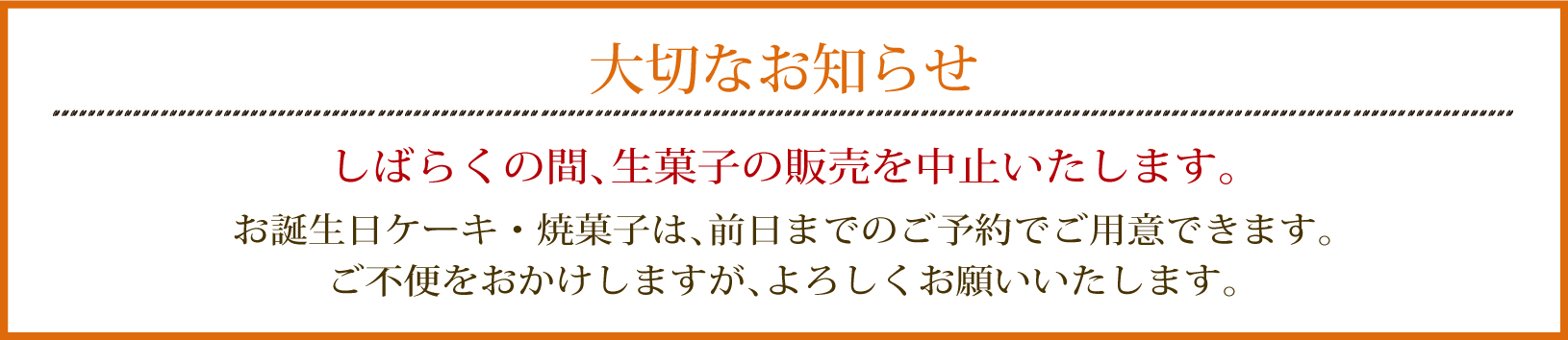 フレーズ洋菓子店 大切なお知らせ